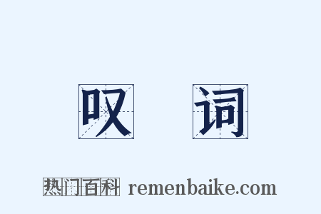 叹屩词是什么意思的图片